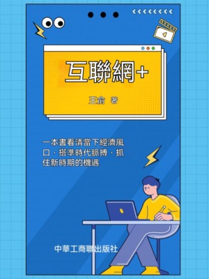 互聯網+