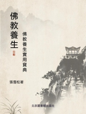 佛教養生