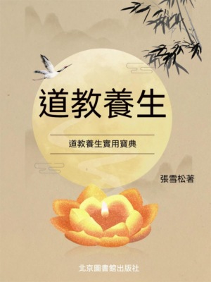道教養生