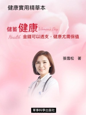 儲蓄健康