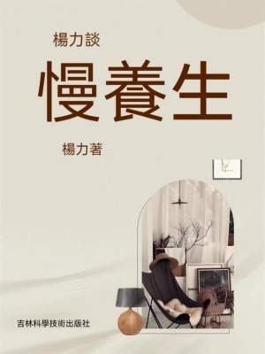 楊力談慢養生
