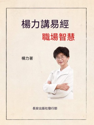 楊力講易經職場智慧