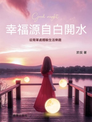 幸福源自白開水