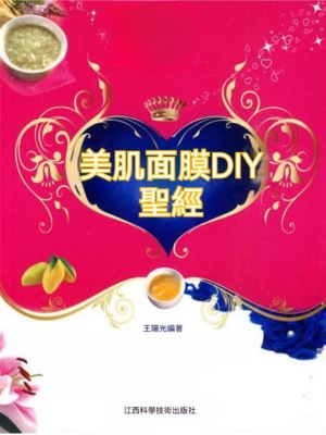 美肌面膜DIY聖經
