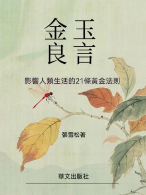 金玉良言：影響人類生活的21條黃金法則