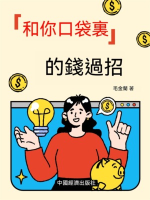 和你口袋裏的錢過招：適用一生的投資理財計畫