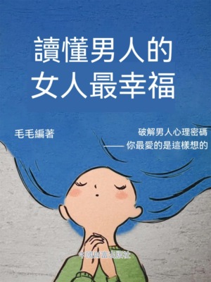 讀懂男人的女人最幸福
