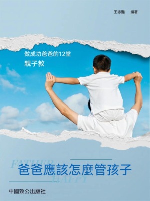 爸爸應該怎樣管孩子：做成功爸爸的12堂親子教養課
