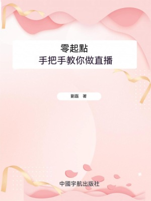 零起點手把手教你做直播