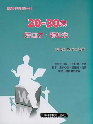 20~30歲 好口才，好社交