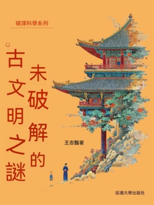 破譯科學系列-未破解的古文明之謎