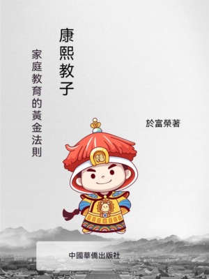 康熙教子：家庭教育的黃金法則
