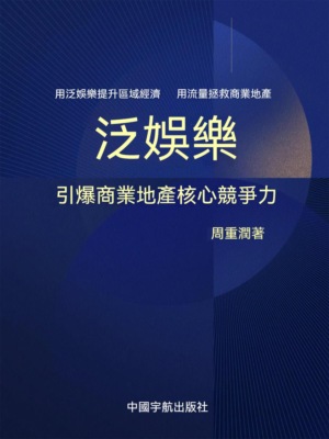 泛娛樂:引爆商業地產核心競爭力