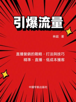 引爆流量