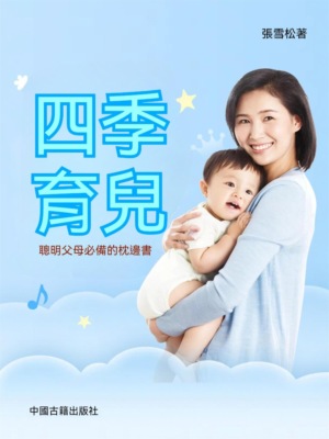 四季育兒