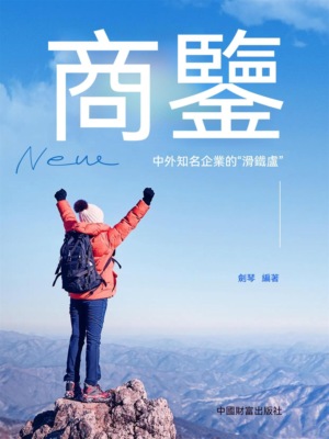 商鑒：中外知名企業的"滑鐵盧"