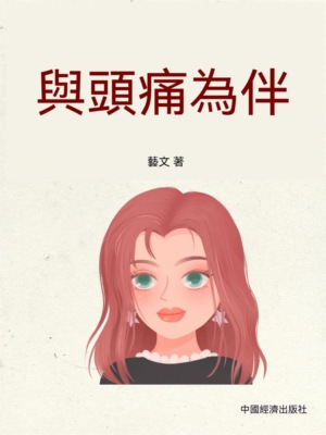 與頭痛為伴