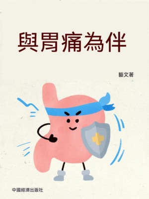 與胃痛為伴