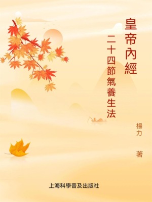 黃帝內經二十四節氣養生法
