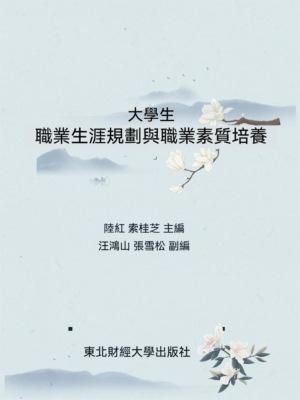 大學生職業生涯與職業素質培養