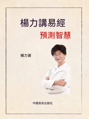 楊力講易經預測智慧