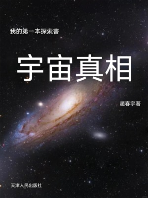 我的第一本探索書：宇宙真相