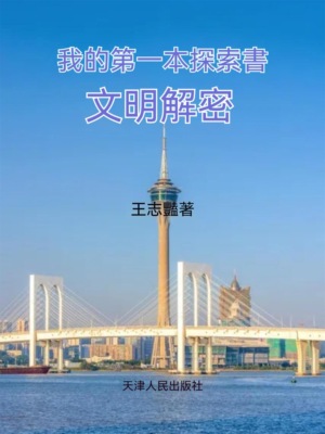 我的第一本探索書：文明解密