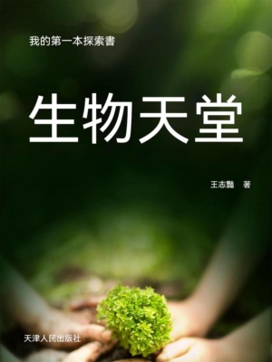 我的第一本探索書：生物天堂