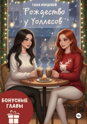 Рождество у Уоллесов