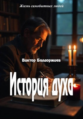 История духа