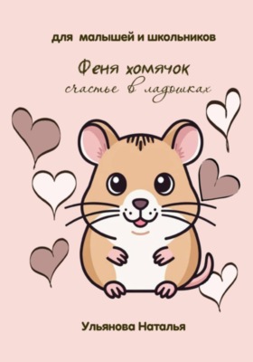 Феня хомячок. Счастье в ладошках