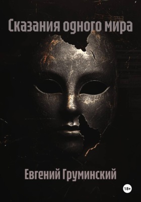 Сказания одного мира