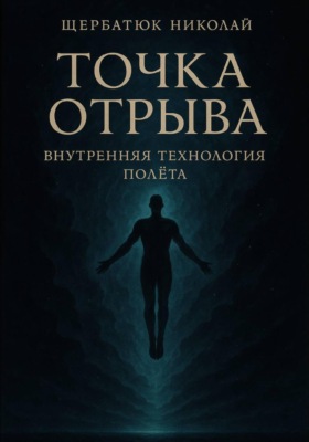 Точка отрыва: Внутренняя технология полета