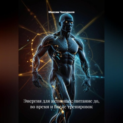 Энергия для активных: питание до, во время и после тренировок