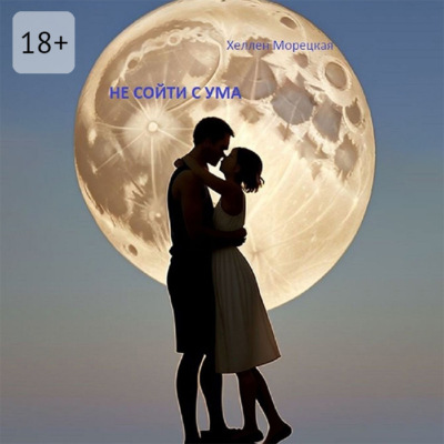 Не сойти с ума