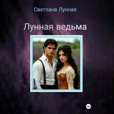 Лунная ведьма