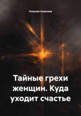 Тайные грехи женщин. Куда уходит счастье