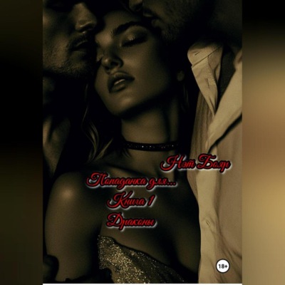 Попаданка для… Книга 1. Драконы