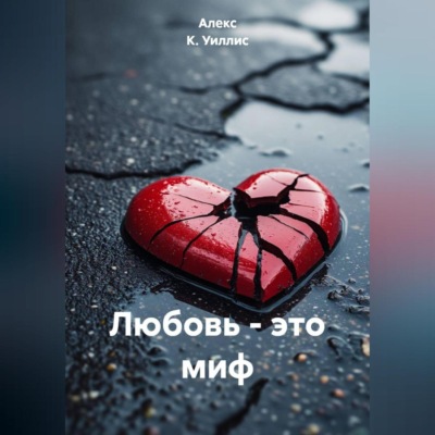 Любовь – это миф