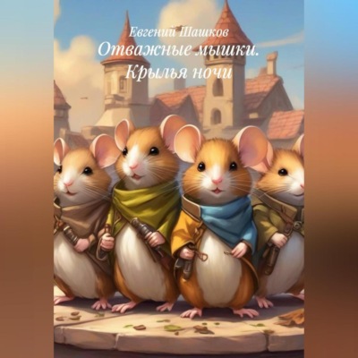 Отважные мышки. Крылья ночи