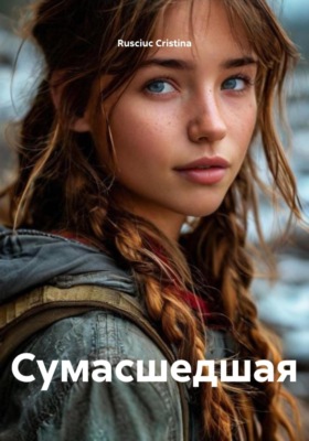 Сумасшедшая