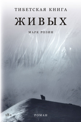 Тибетская книга живых