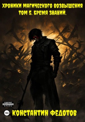 Хроники Магического возвышения. Том 5. Бремя знаний