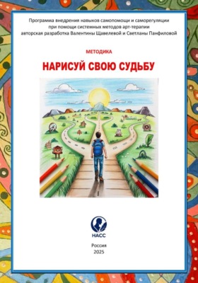 Нарисуй свою судьбу: как изменить свою жизнь с помощью карандаша и бумаги