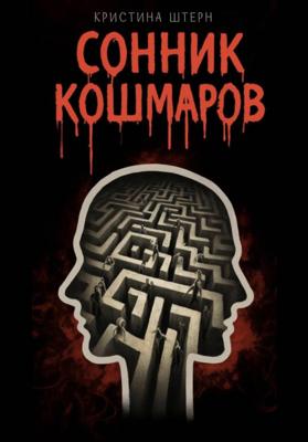 Сонник кошмаров