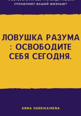 Ловушка разума: освободите себя сегодня