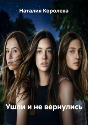Ушли и не вернулись