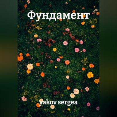 Фундамент