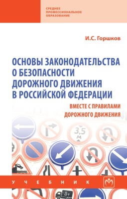 Основы законодательства о безопасности дорожного движения в Российской Федерации (вместе с Правилами дорожного движения)