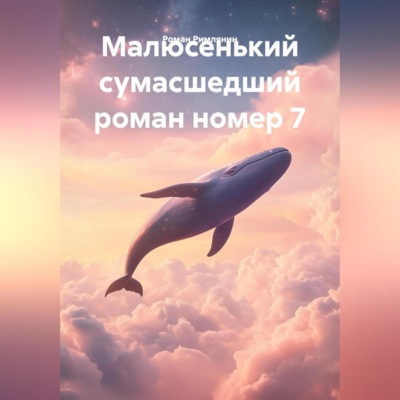Малюсенький сумасшедший роман номер 7